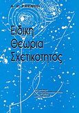 Ειδική θεωρία σχετικότητος, , French, A. P., Ιδιωτική Έκδοση, 1999