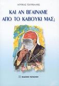 Και αν βγαίναμε από το καβούκι μας;, , Τσούκαλης, Λουκάς, 1950-, Εκδόσεις Παπαζήση, 2009