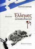 Έλληνες στο Άουσβιτς - Μπίρκεναου, , Τομαή, Φωτεινή, Εκδόσεις Παπαζήση, 2009