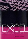 Excel, Εισαγωγή και εφαρμογές, Νικήτας, Π. Ι., University Studio Press, 2009