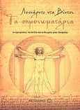 Τα σημειωματάρια, Οι εφευρέσεις, τα σχέδια και οι θεωρίες μιας ιδιοφυίας, Da Vinci, Leonardo, 1452-1519, Μεταίχμιο, 2009