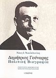 Δημήτριος Γούναρης: Πολιτική βιογραφία, , Νικολόπουλος, Νίκος Ι., Εκδόσεις Ι. Σιδέρης, 2007