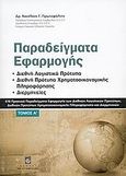 Παραδείγματα εφαρμογής, Διεθνή λογιστικά πρότυπα, διεθνή πρότυπα χρηματοοικονομικής πληροφόρησης, διερμηνείες: 616 πρακτικά παραδείγματα εφαρμογής των διεθνών λογιστικών προτύπων, διεθνών προτύπων χρηματοοικονομικής πληροφόρησης και διερμηνειών, Πρωτοψάλτης, Νικόλαος Γ., Σταμούλη Α.Ε., 2009