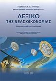 Λεξικό της νέας οικονομίας, Ελληνοαγγλικό, αγγλοελληνικό, Αγαπητός, Γεώργιος Ι., Ιδιωτική Έκδοση, 2008