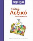 Παιδικό λεξικό εικονογραφημένο, Λεξικό για τις πρώτες τάξεις του δημοτικού, Μανδαλά, Βασιλική, Αρμονία - Τεγόπουλος Λεξικά, 2009