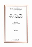 Το τέλος του λόγου, , Horkheimer, Max, 1895-1973, Έρασμος, 2005