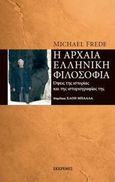 Η αρχαία ελληνική φιλοσοφία, Όψεις της ιστορίας και της ιστοριογραφίας της, Frede, Michael, Εκκρεμές, 2009