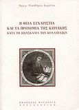 Η Θεία Ευχαριστία και τα προνόμια της Κυριακής κατά τη διδασκαλία των Κολλυβάδων, , Νικόδημος Σκρέττας, Αρχιμανδρίτης, Μυγδονία, 2008