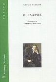 Ο γλάρος, , Chekhov, Anton Pavlovich, 1860-1904, Ηριδανός, 2009