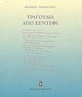 Τραγούδια από σεντέφι, , Παπαδάτου, Βικτωρία, Ηριδανός, 2008