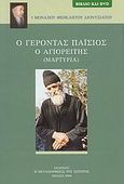 Ο Γέροντας Παΐσιος ο Αγιορείτης, Μαρτυρία, Θεόκλητος Διονυσιάτης, Μοναχός, Η Μεταμόρφωσις του Σωτήρος, 2008
