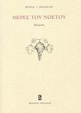 Μέρες του νόστου, Ποιήματα, Πασούλη, Βάννα Γ., Ηριδανός, 2008
