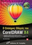 Ο επίσημος οδηγός του CorelDRAW X4, , Bouton, Gary David, Γκιούρδας Μ., 2009