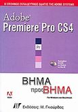 Adobe Premiere Pro CS4, Για Windows και Macintosh, , Γκιούρδας Μ., 2009