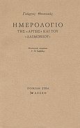 Ημερολόγιο της &quot;Αργώς&quot; και του &quot;Δαιμονίου&quot;, , Θεοτοκάς, Γιώργος, 1905-1966, Λέσχη, 1989