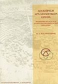 Διαχείριση αρχαιολογικών έργων, Θεωρητικό πλαίσιο και ανάπτυξη εξειδικευμένων εργαλείων, Μαστραντώνης, Παναγιώτης, Καρδαμίτσα, 2008