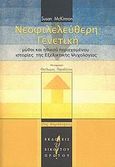 Νεοφιλελεύθερη γενετική, Μύθοι και ηθικού περιεχομένου ιστορίες της εξελικτικής ψυχολογίας, McKinnon, Susan, Εκδόσεις του Εικοστού Πρώτου, 2009