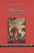 Αβραάμ, Ο πατήρ πλήθους εθνών, Εφραίμ Χαλής, Ιερομόναχος, Σπηλιώτη, 2009
