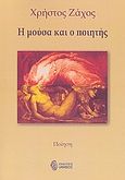 Η μούσα και ο ποιητής, Ποίηση, Ζάχος, Χρήστος, Ίαμβος, 2009
