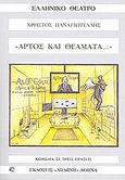 Άρτος και θεάματα, Κωμωδία, Παναγιωτέλης, Χρήστος, Δωδώνη, 2008