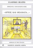 Άρτος και θεάματα, Κωμωδία, Παναγιωτέλης, Χρήστος, Δωδώνη, 2008