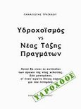 Υδροχοϊσμός VS Νέα τάξης πραγμάτων, , Τραϊανού, Παναγιώτης, Τηλέμαχος, 2002