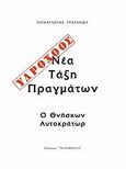 Νέα τάξης πραγμάτων, Ο θνήσκων αυτοκράτωρ, Τραϊανού, Παναγιώτης, Τηλέμαχος, 2000