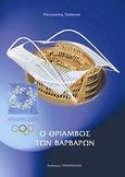 Αθήνα 2004: Ο θρίαμβος των βαρβάρων, , Τραϊανού, Παναγιώτης, Τηλέμαχος, 2004