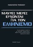 Μαύρες μέρες έρχονται για τον ελληνισμό, , Τραϊανού, Παναγιώτης, Ωγυγία, 0