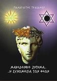 Μακεδονικό ζήτημα. Η συνωμοσία των θεών, , Τραϊανού, Παναγιώτης, Ωγυγία, 2006