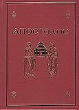 Απόστολος, Ήτοι πράξεις και επιστολαί των Αγίων Αποστόλων καθ' όλον το έτος επ' εκκλησίας αναγιγνωσκόμεναι, , Αλόη, 2008