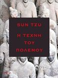 Η τέχνη του πολέμου, , Sun, Tzu, Οξύ, 2008