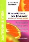 Η επανάσταση των βιταμινών, Κρατηθείτε σε φόρμα με βιταμίνες, Strunz, Ulrich, Μαλλιάρης Παιδεία, 2009