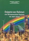 Ενέργεια και πολιτική στη Νοτιοανατολική Ευρώπη και στον κόσμο, , Γεννηματάς, Παναγιώτης Ν., Πεδίο, 2009
