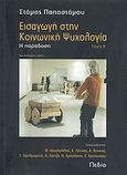 Εισαγωγή στην κοινωνική ψυχολογία, Η παράδοση, Συλλογικό έργο, Πεδίο, 2009