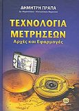 Τεχνολογία μετρήσεων, Αρχές και εφαρμογές, Πράπας, Δημήτρης, Τζιόλα, 2009
