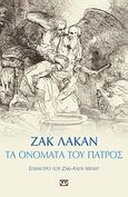 Τα ονόματα του πατρός, , Lacan, Jacques, 1901-1981, Ψυχογιός, 2008