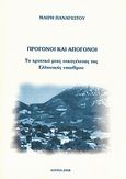 Πρόγονοι και απόγονοι, Το χρονικό μιας οικογένειας της ελληνικής υπαίθρου, Παναγιώτου, Μαίρη, Ιδιωτική Έκδοση, 2008