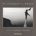 Το πετρωμένο δάσος, , , Οδός Πανός, 2009
