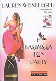 Η βασίλισσα των party, , Weisberger, Lauren, Εκδοτικός Οίκος Α. Α. Λιβάνη, 2009