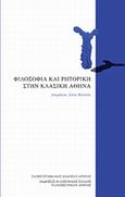 Φιλοσοφία και ρητορική στην κλασική Αθήνα, Πρακτικά συνεδρίου, Συλλογικό έργο, Πανεπιστημιακές Εκδόσεις Κρήτης, 2008