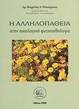 Η αλληλοπάθεια στην οικολογική φυτοπαθολογία, , Μπούρμπος, Βαγγέλης Α., ΔΗΩ - Οργανισμός Ελέγχου και Πιστοποίησης Βιολογικών Προϊόντων, 2008