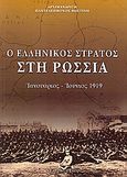 Ο ελληνικός στρατός στη Ρωσσία, Ιανουάριος - Ιούνιος 1919, Παντελεήμων Φωστίνης, Μητροπολίτης Χίου, Ελεύθερη Σκέψις, 2008