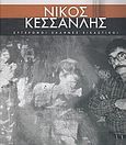 Νίκος Κεσσανλής, Ο ριζοσπαστικός, Μουτσόπουλος, Θανάσης, Δημοσιογραφικός Οργανισμός Λαμπράκη, 2009