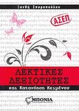 ΑΣΕΠ: Λεκτικές δεξιότητες και κατανόηση κειμένου, , Σπυροπούλου, Ξανθή, Πανεπιστημιακά Φροντιστήρια Δ. Μπόνια, 2009