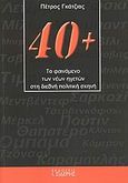 40+: Το φαινόμενο των νέων ηγετών στη διεθνή πολιτική σκηνή, , Γκάτζιας, Πέτρος, Εκδόσεις Ι. Σιδέρης, 2009