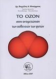 Το όζον στην αντιμετώπιση των ασθενειών των φυτών, , Μπούρμπος, Βαγγέλης Α., ΔΗΩ - Οργανισμός Ελέγχου και Πιστοποίησης Βιολογικών Προϊόντων, 2007