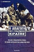 Η απαγωγή του στρατηγού Κράϊπε, Ένα από τα σημαντικότερα γεγονότα της Εθνικής Αντιστάσεως των Ελλήνων στην Κρήτη, Χαροκόπος, Γεώργιος Ευθ., Eurobooks, 2008