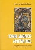 Τέχνης διαβάσεις αινιγματικές, Το σώμα του περισσού του κόσμου ακολουθώντας και ενσωματώνοντας, Λουδοβίκος, Κώστας, Αρμός, 2009