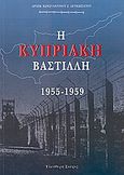 Η Κυπριακή Βαστίλλη 1955 - 1959, , Κωνσταντίνος Λευκωσιάτης, Αρχιμανδρίτης, Ελεύθερη Σκέψις, 2008